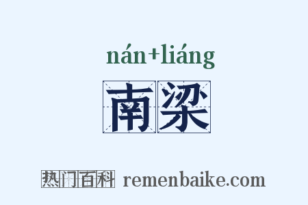 南梁是什么意思的图片